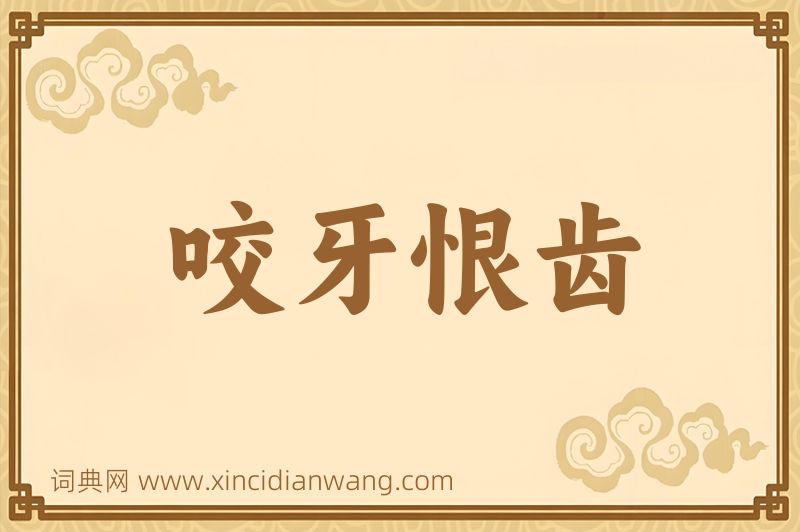 成语咬牙恨齿图片