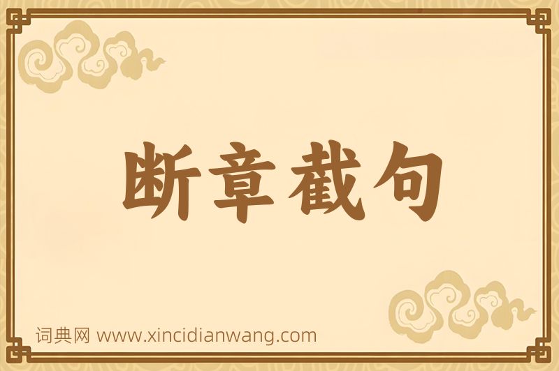 成语断章截句图片