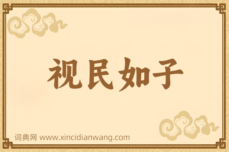 成语视民如子图片