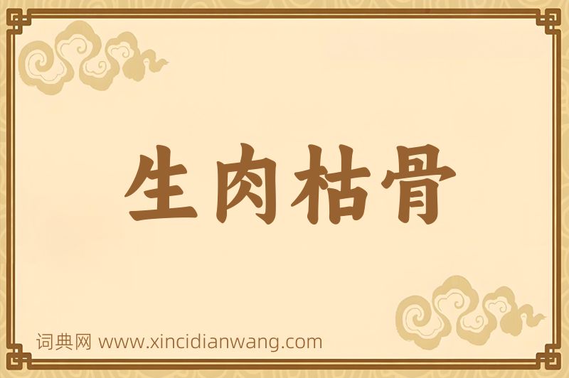 成语生肉枯骨图片