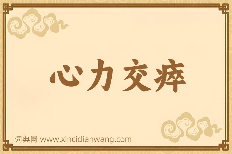 成语心力交瘁图片