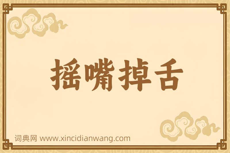 成语摇嘴掉舌图片