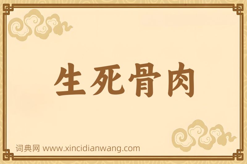 成语生死骨肉图片