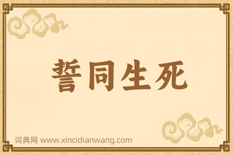 成语誓同生死图片