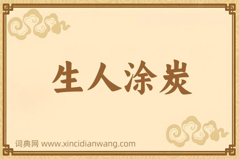 成语生人涂炭图片
