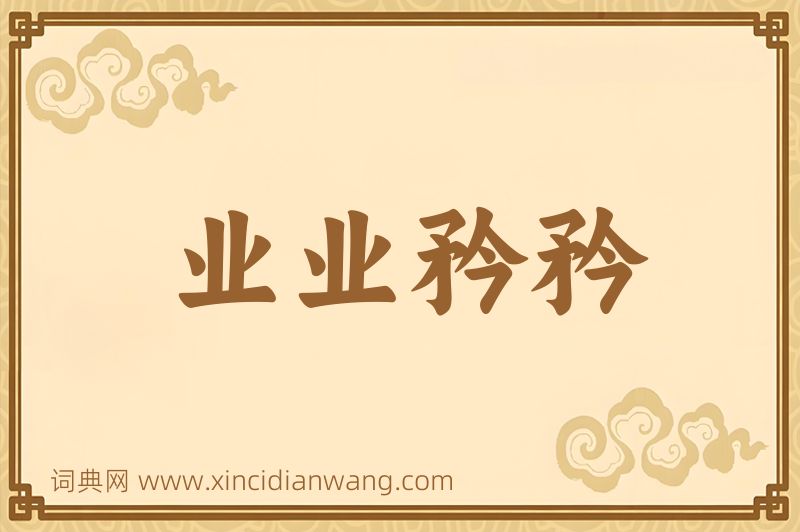 成语业业矜矜图片