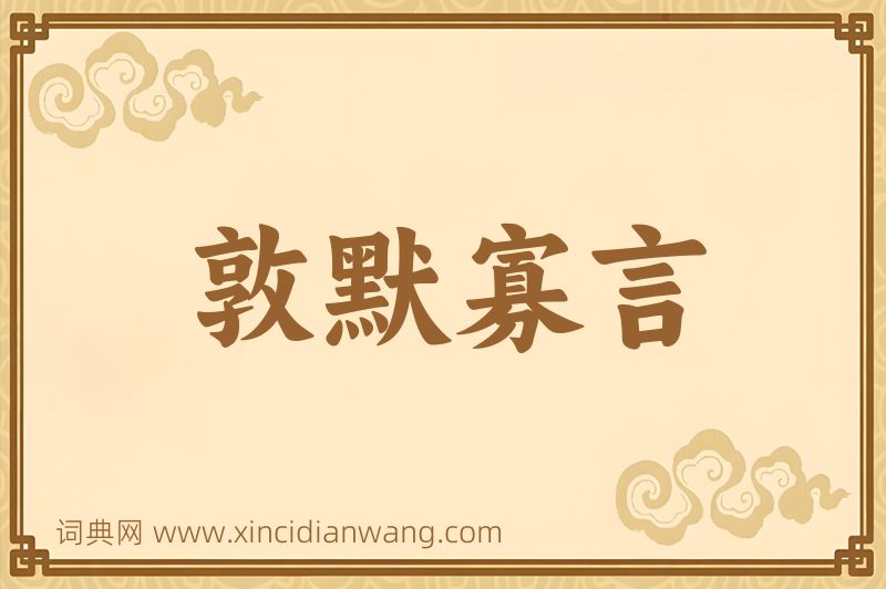 成语敦默寡言图片