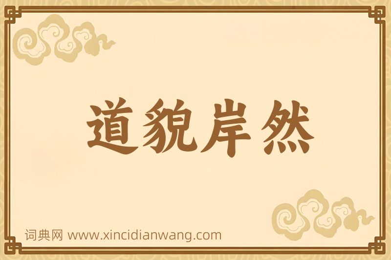 成语道貌岸然图片