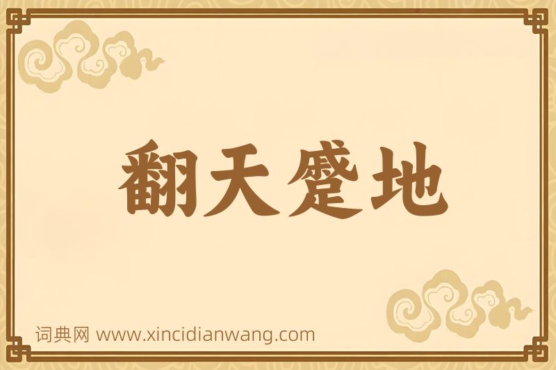 成语翻天蹙地图片