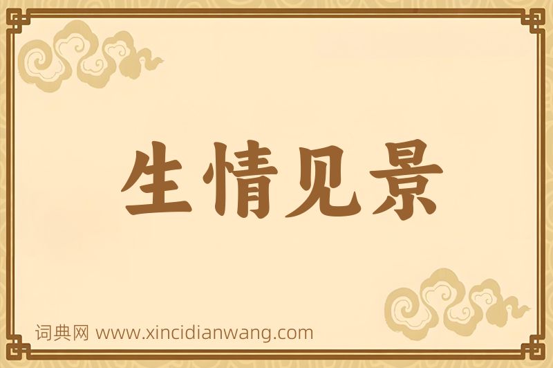 成语生情见景图片