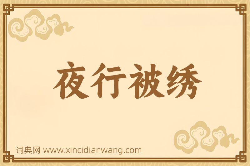成语夜行被绣图片