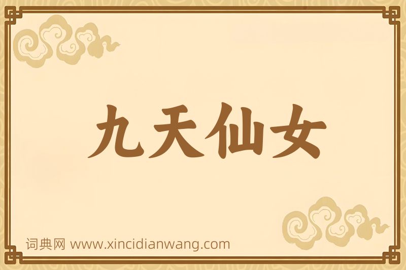 成语九天仙女图片