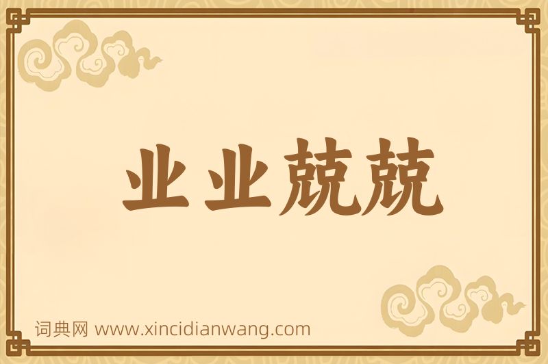 成语业业兢兢图片