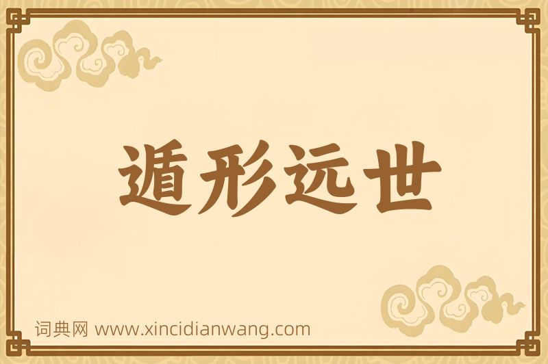 成语遁形远世图片