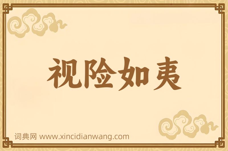 成语视险如夷图片