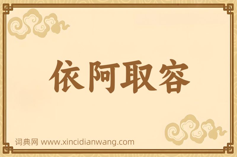 成语依阿取容图片