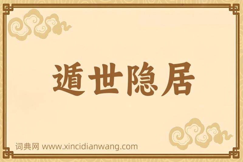 成语遁世隐居图片