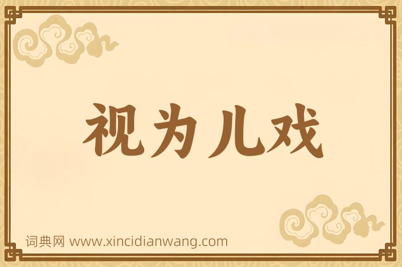 成语视为儿戏图片