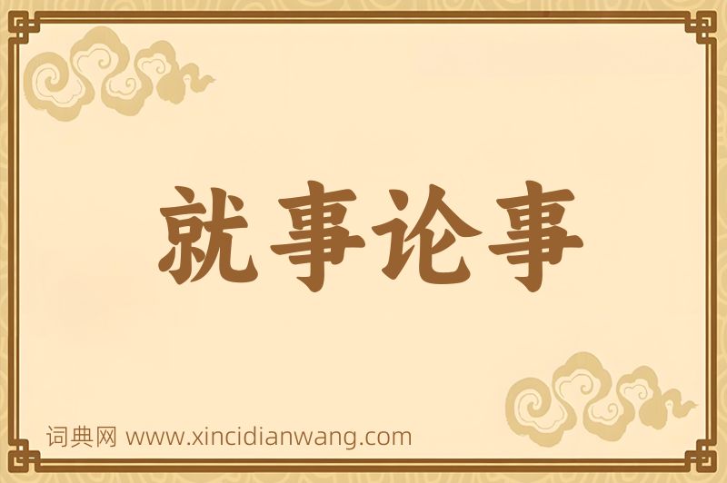 成语就事论事图片