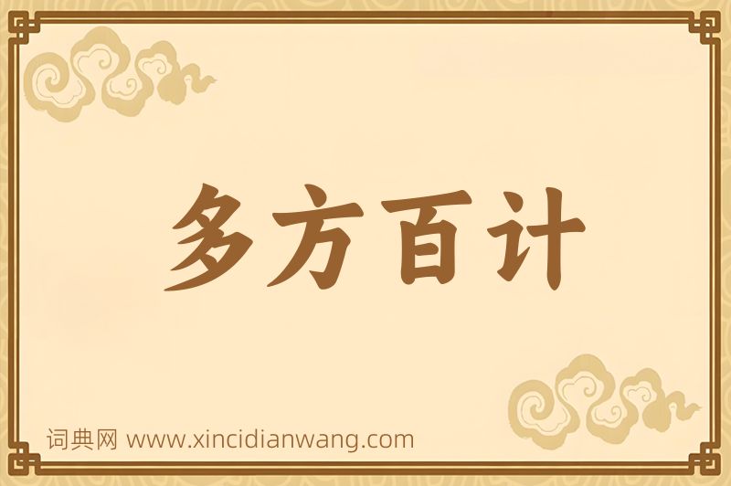 成语多方百计图片