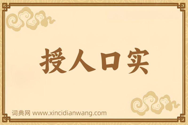 成语授人口实图片
