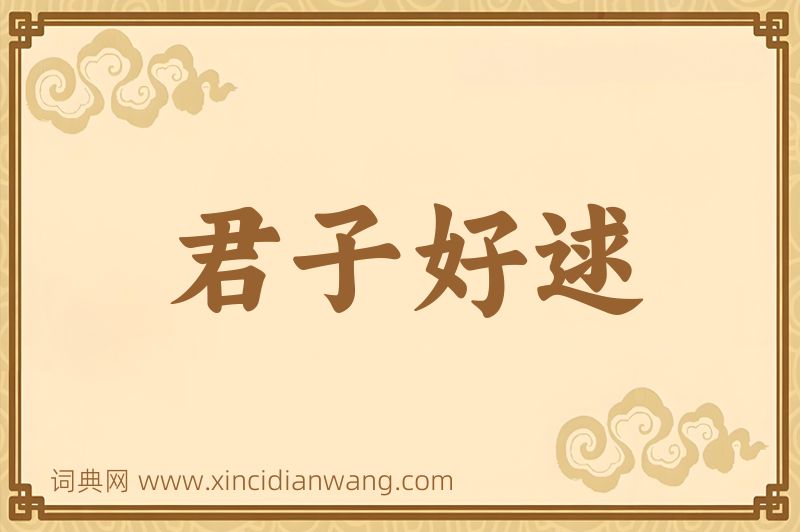 成语君子好逑图片