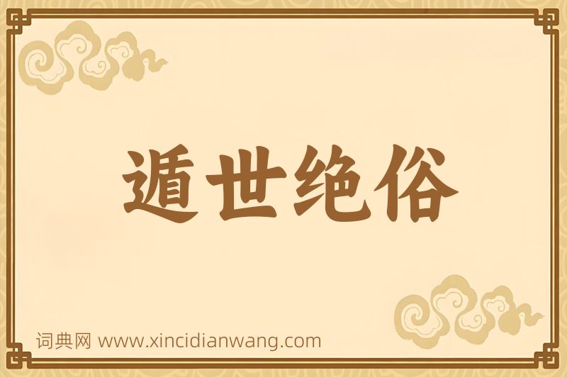 成语遁世绝俗图片