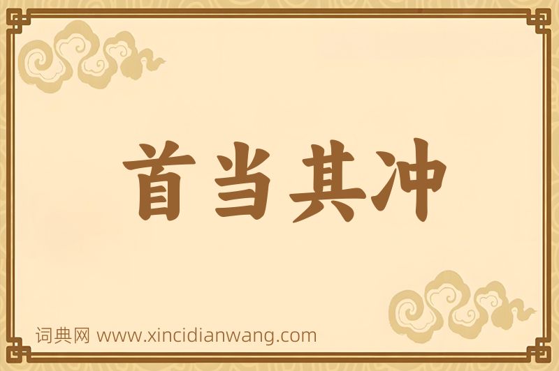 成语首当其冲图片