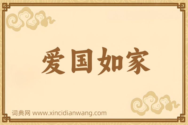 成语爱国如家图片