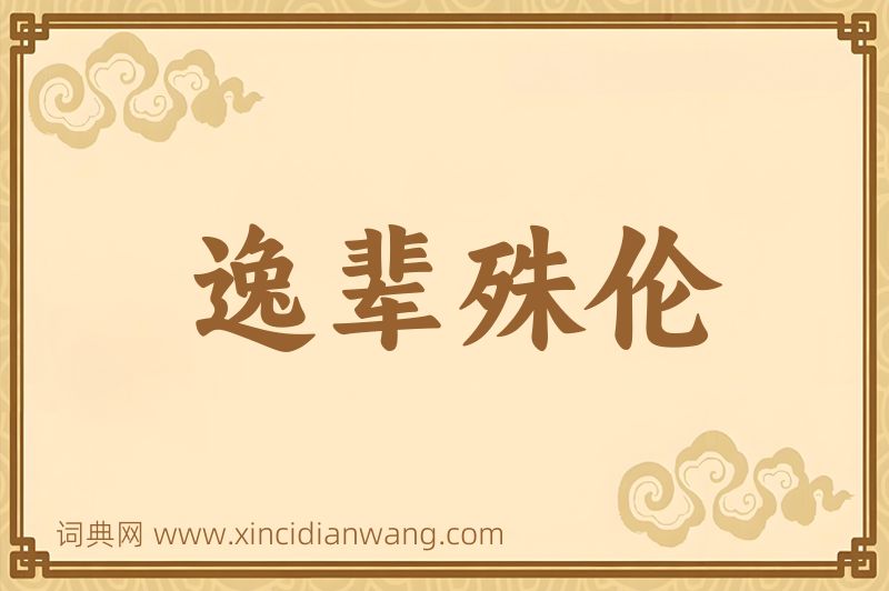 成语逸辈殊伦图片