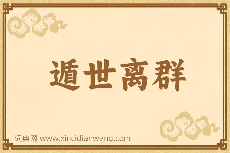 成语遁世离群图片