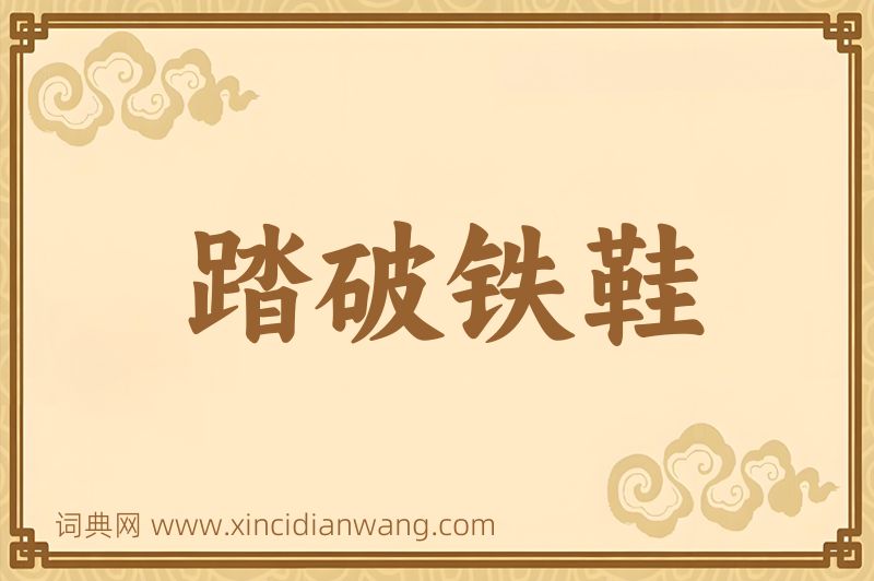 成语踏破铁鞋图片