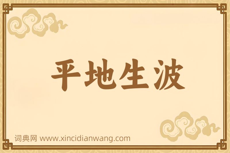 成语平地生波图片