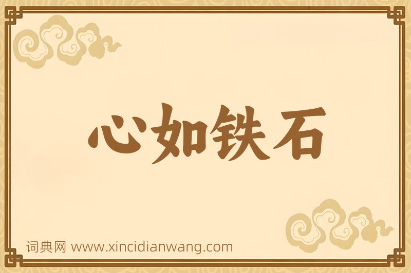 成语心如铁石图片