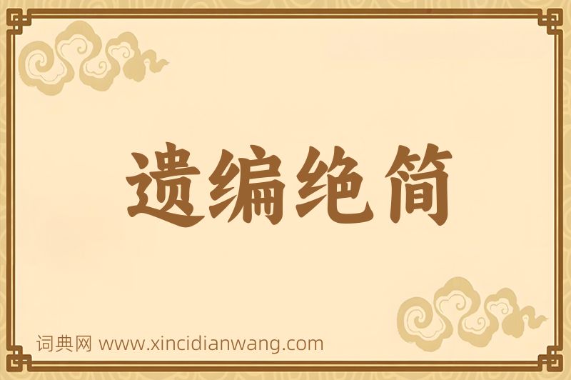 成语遗编绝简图片