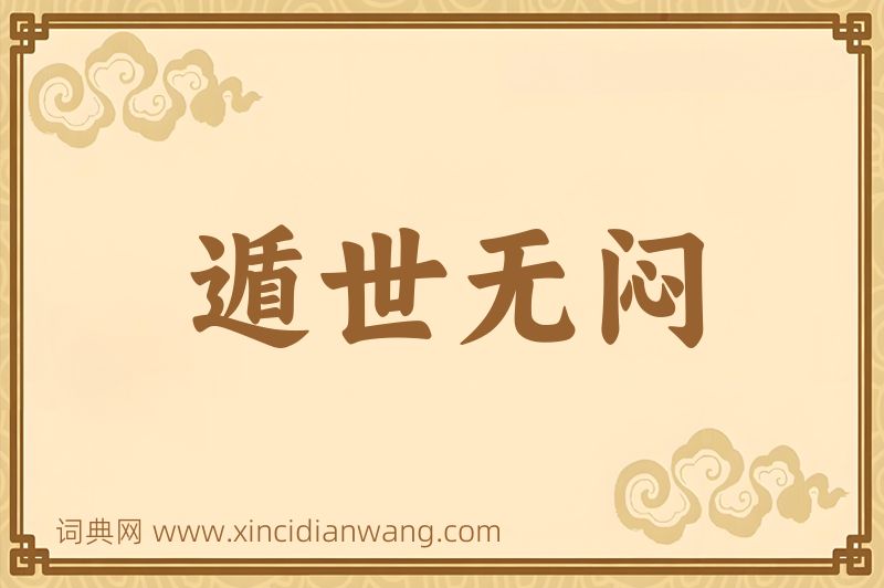 成语遁世无闷图片