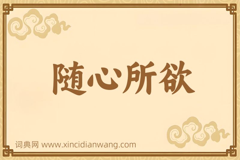 成语随心所欲图片