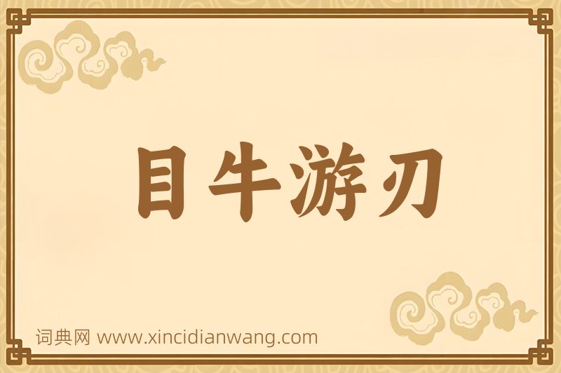 成语目牛游刃图片
