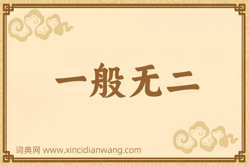 成语一般无二图片