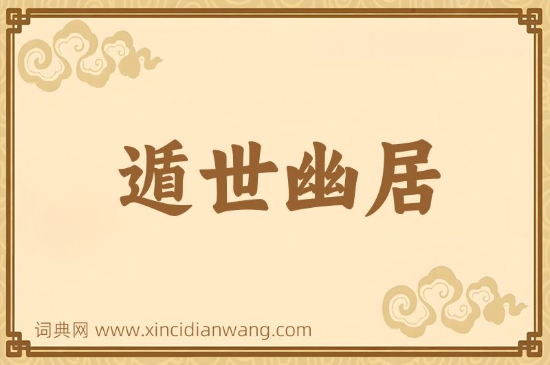 成语遁世幽居图片