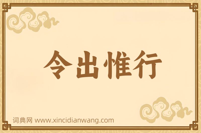 成语令出惟行图片