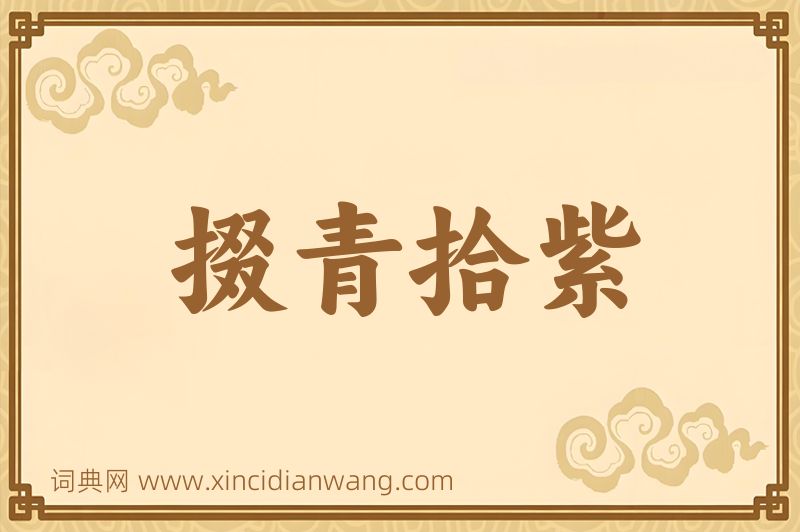 成语掇青拾紫图片