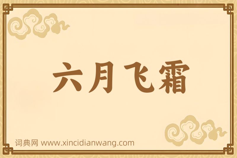 成语六月飞霜图片