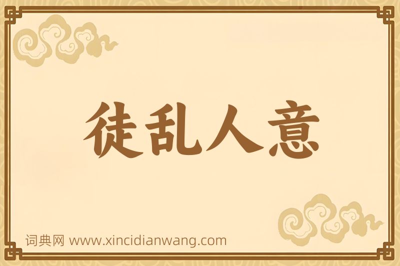 成语徒乱人意图片