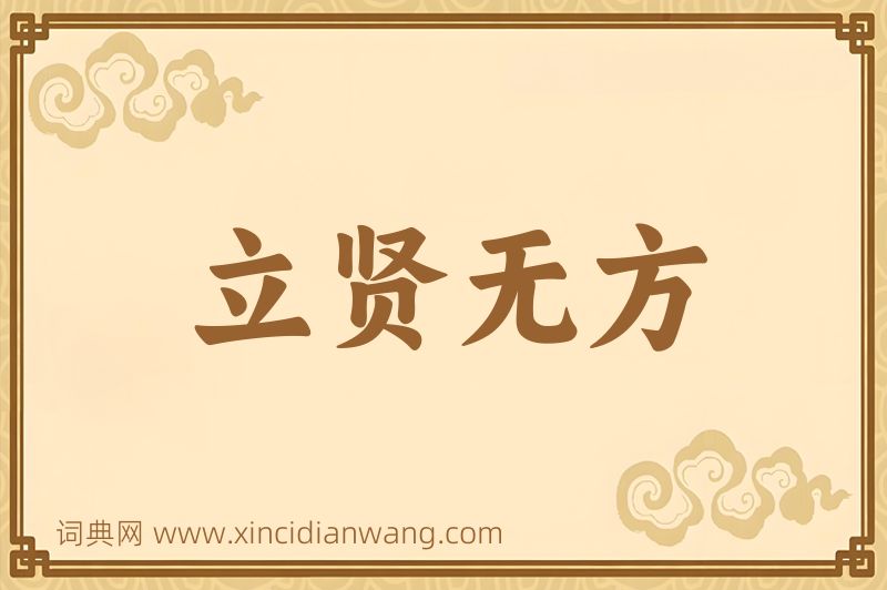 成语立贤无方图片