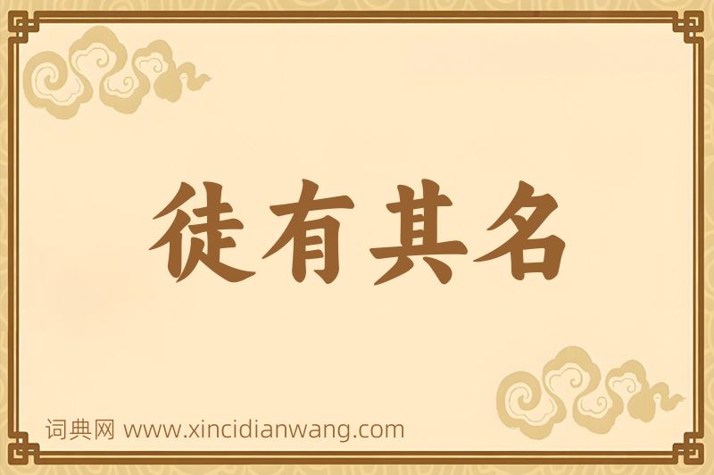 成语徒有其名图片