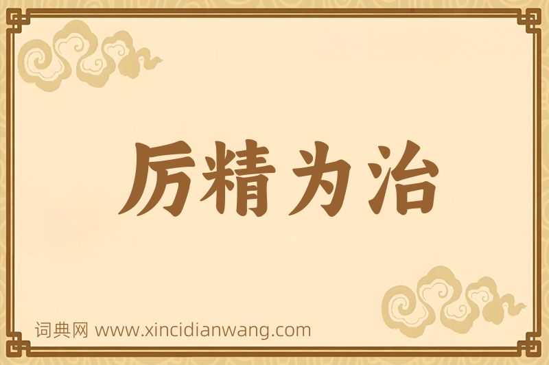 成语厉精为治图片