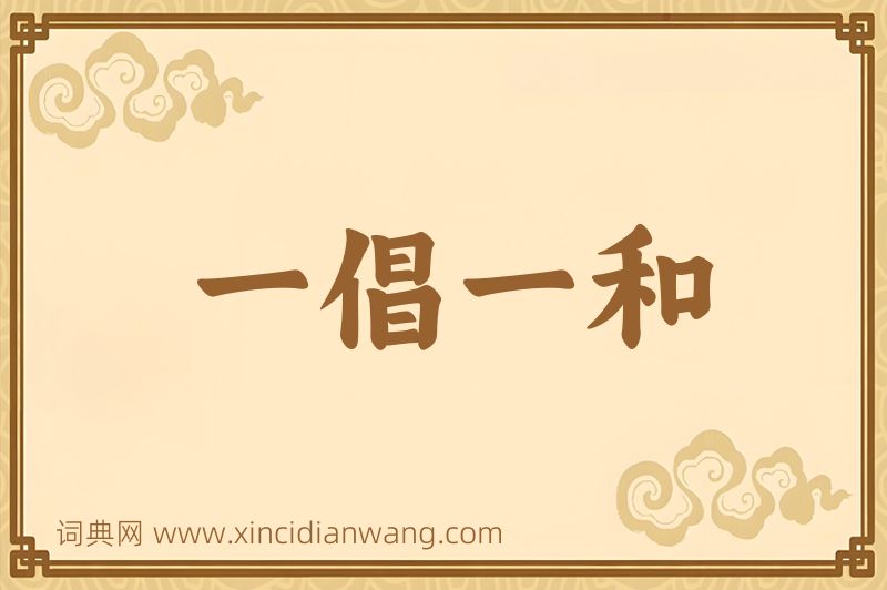 成语一倡一和图片