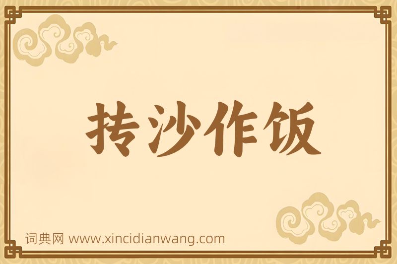 成语抟沙作饭图片