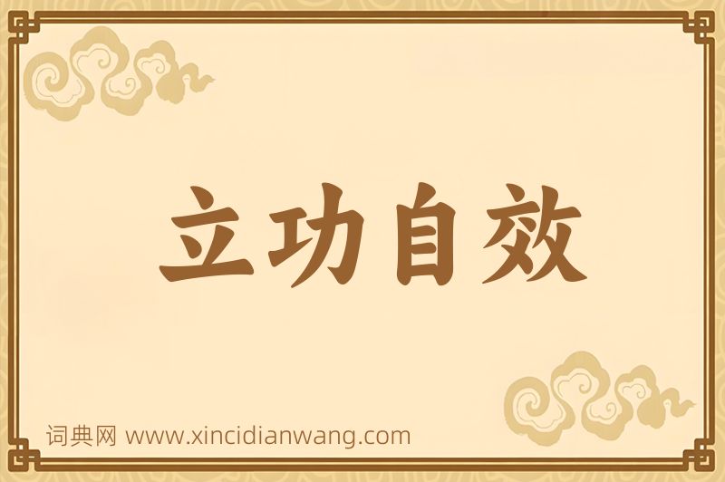 成语立功自效图片
